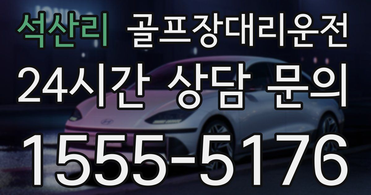 골프장대리운전 서비스