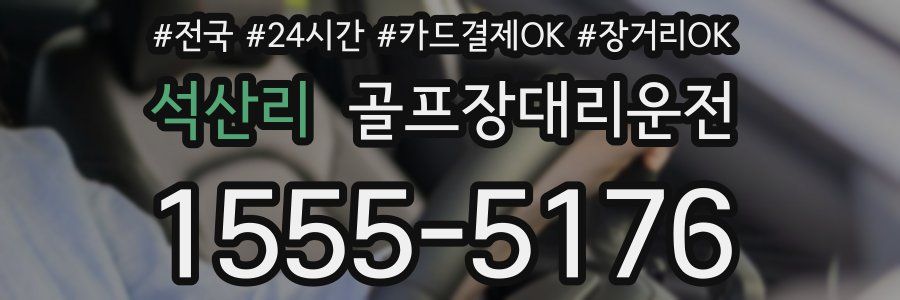 석산리 골프장대리운전