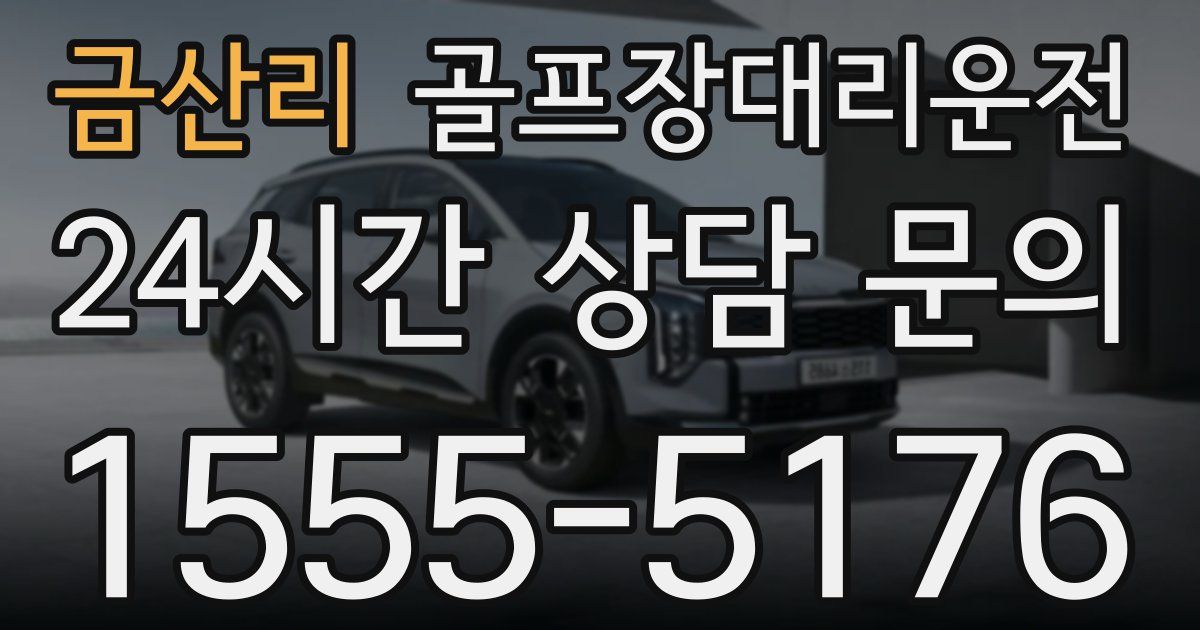 골프장대리운전 서비스