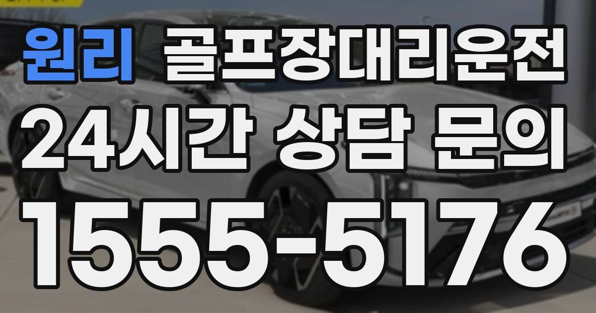 골프장대리운전 서비스