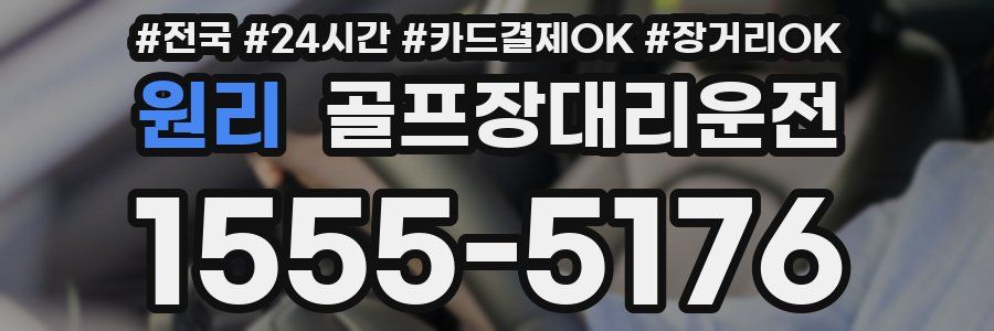 원리 골프장대리운전