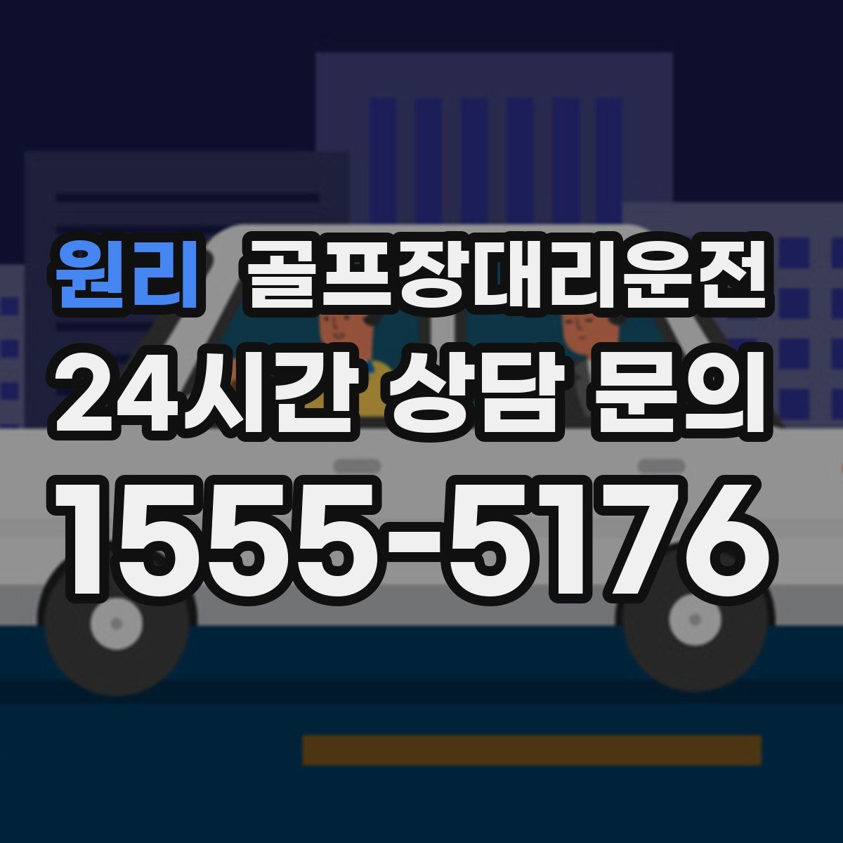 골프장대리운전