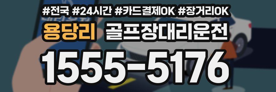 용당리 골프장대리운전