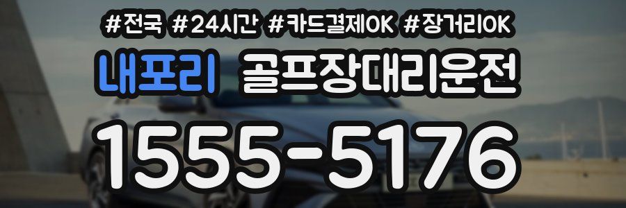 내포리 골프장대리운전