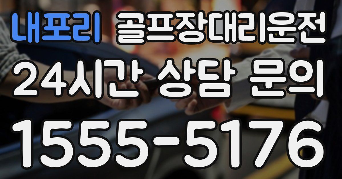 골프장대리운전 서비스