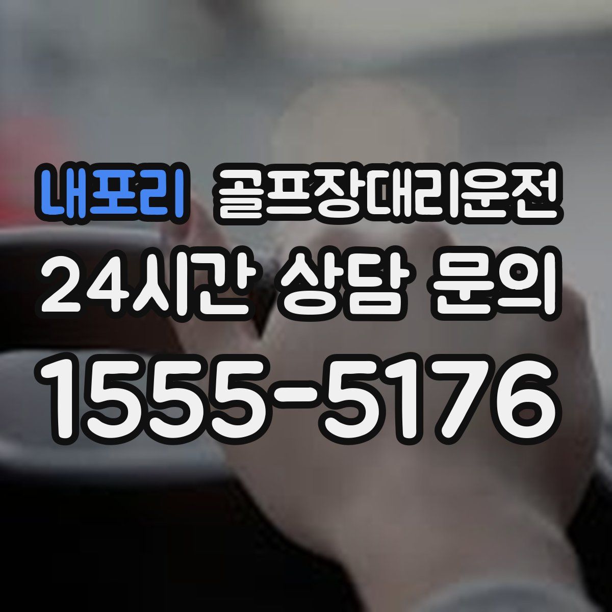 골프장대리운전