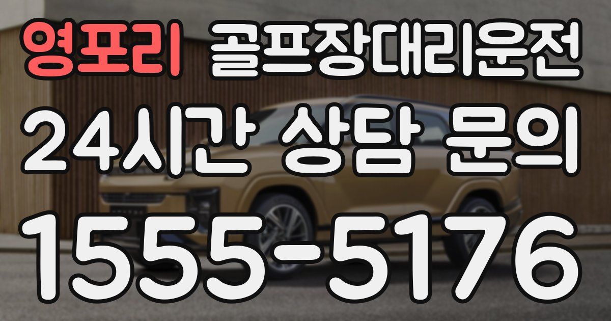 골프장대리운전 서비스