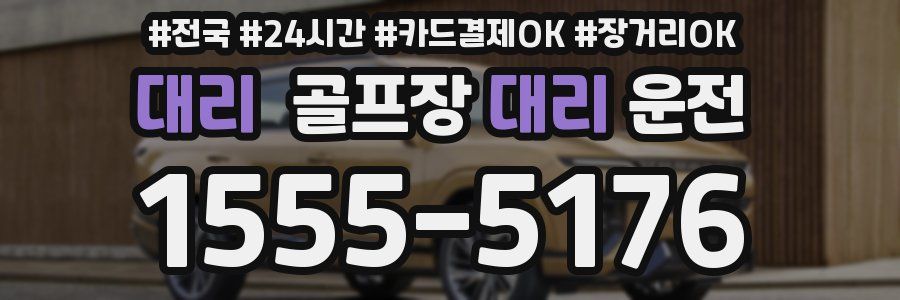 대리 골프장대리운전