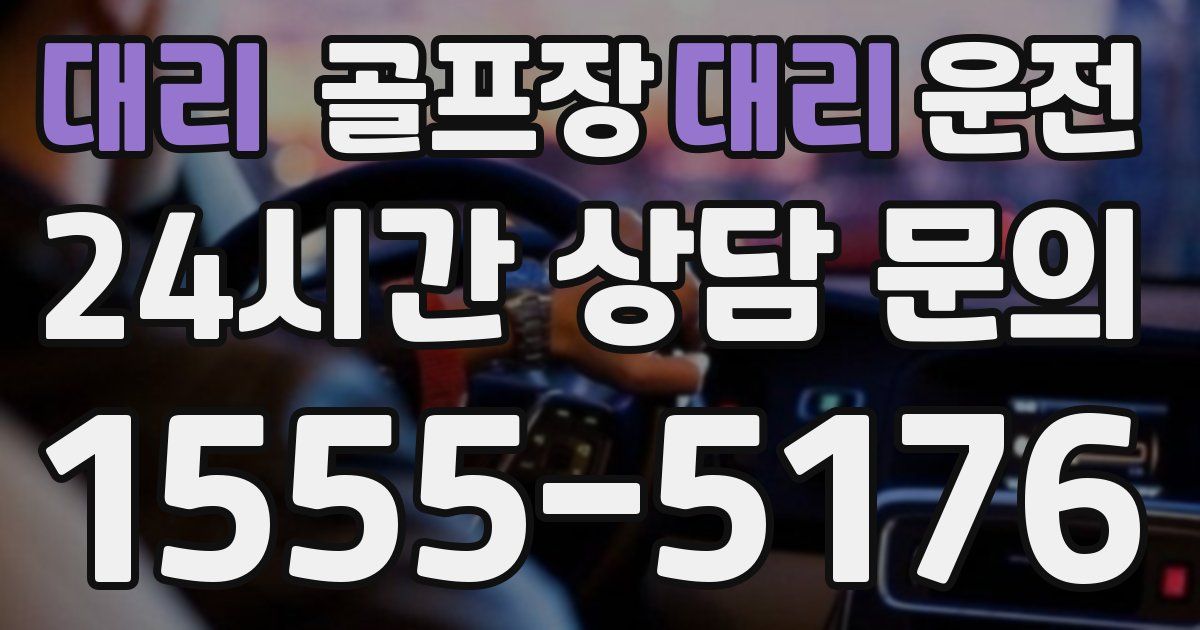 골프장대리운전 서비스