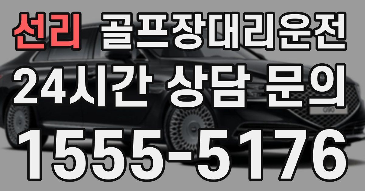 골프장대리운전 서비스