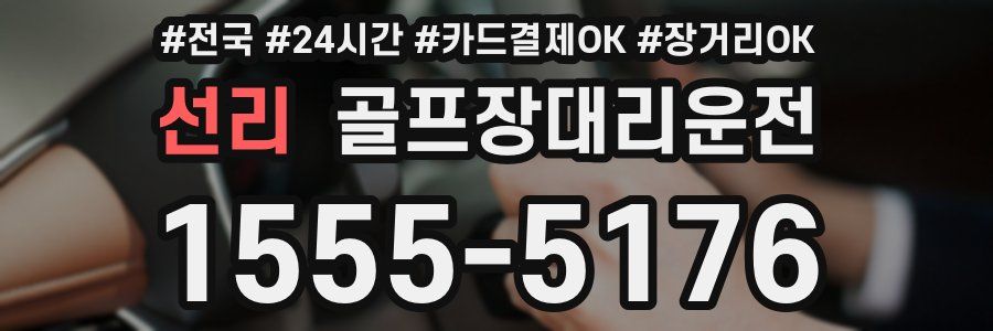 선리 골프장대리운전