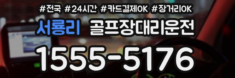 서룡리 골프장대리운전