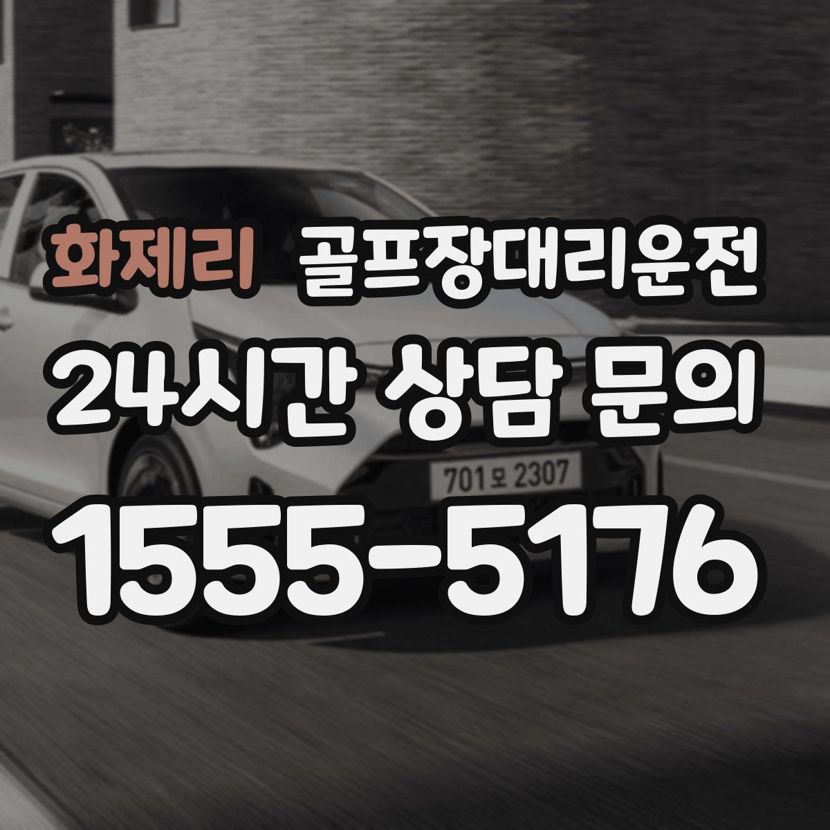 골프장대리운전