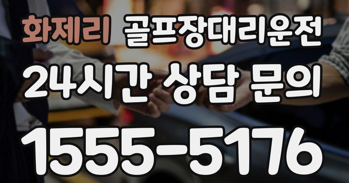 골프장대리운전 서비스