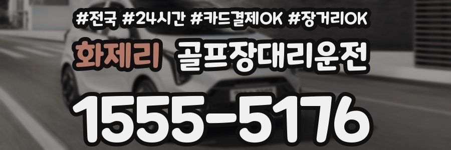 화제리 골프장대리운전