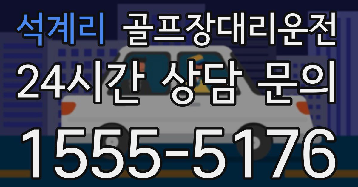 골프장대리운전 서비스