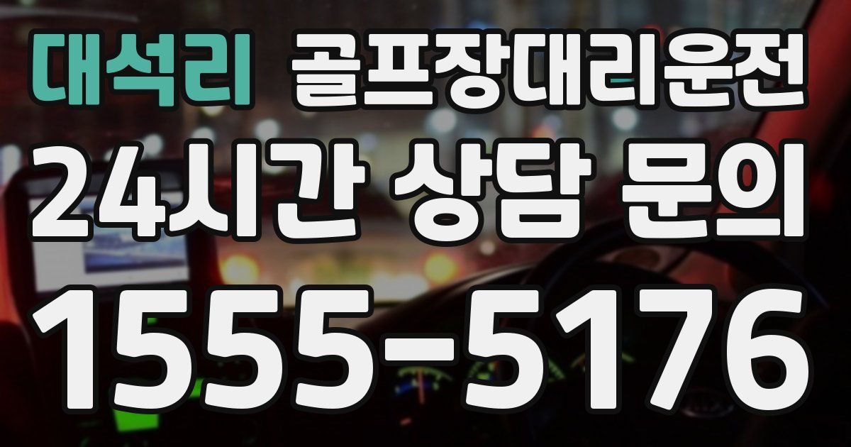 골프장대리운전 서비스