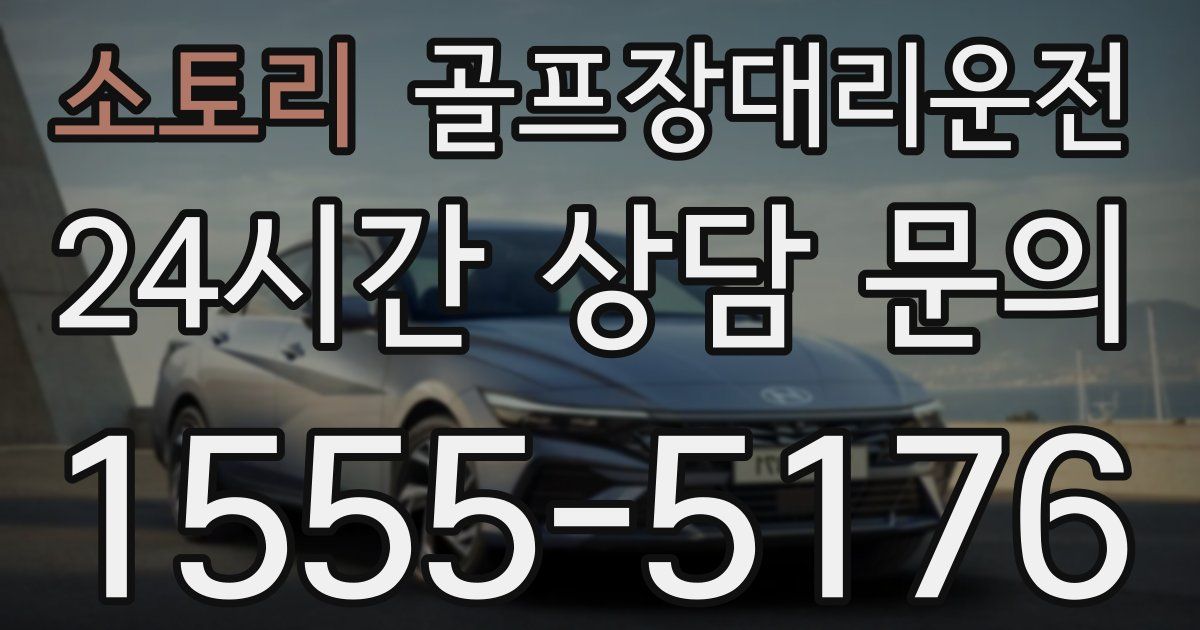 골프장대리운전 서비스