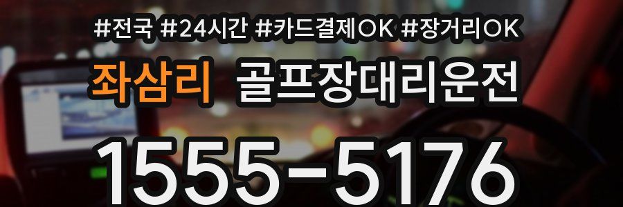 좌삼리 골프장대리운전