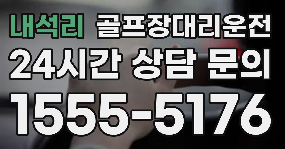 골프장대리운전 서비스