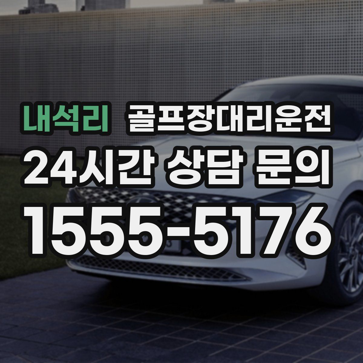 골프장대리운전