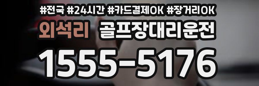 외석리 골프장대리운전