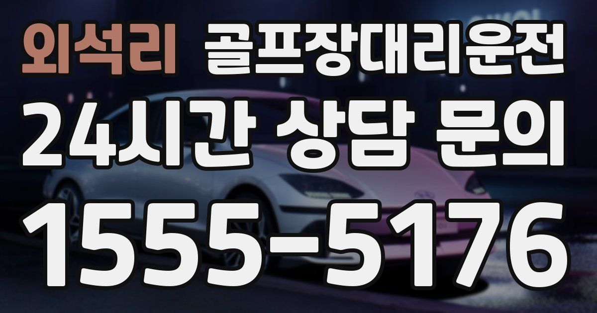 골프장대리운전 서비스