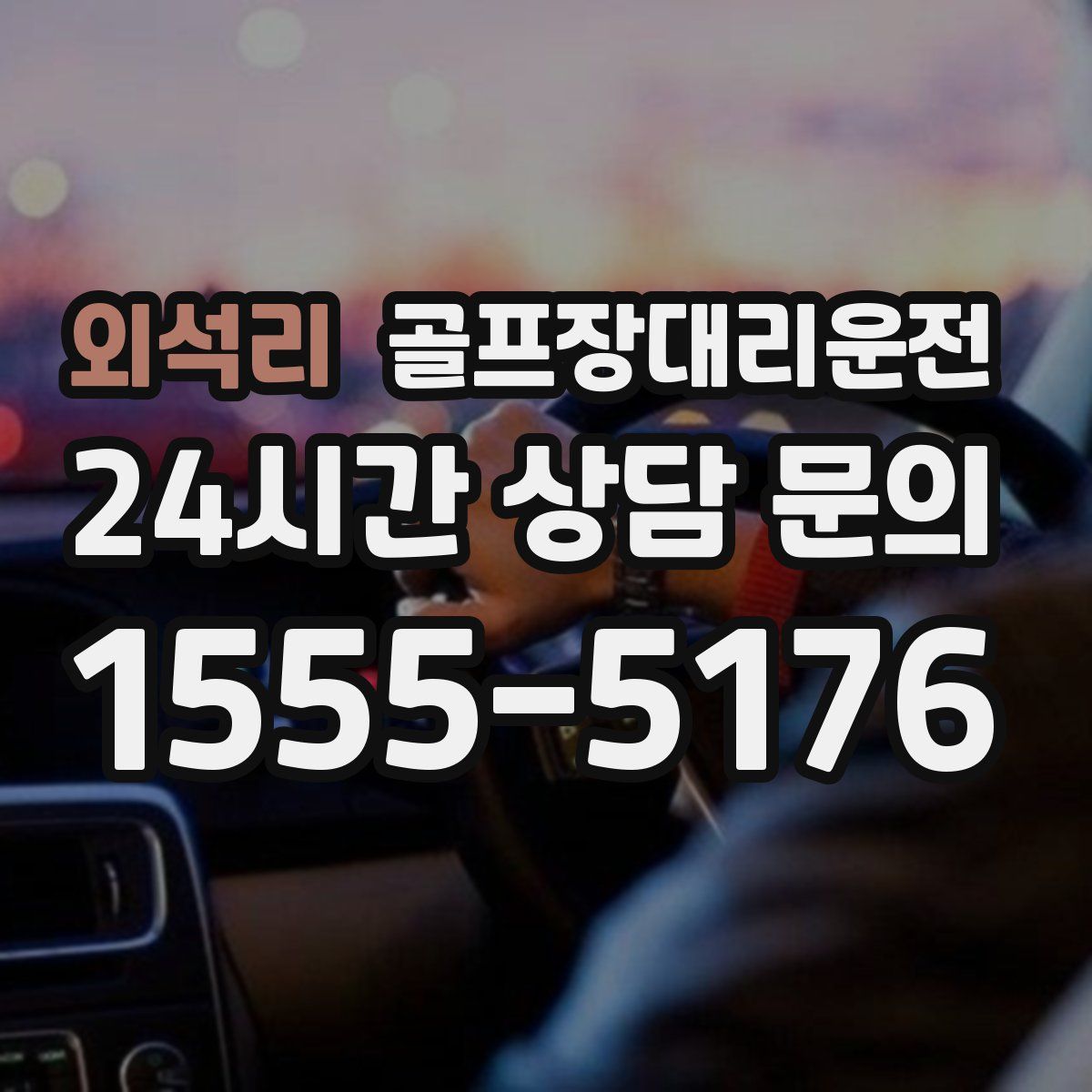 골프장대리운전