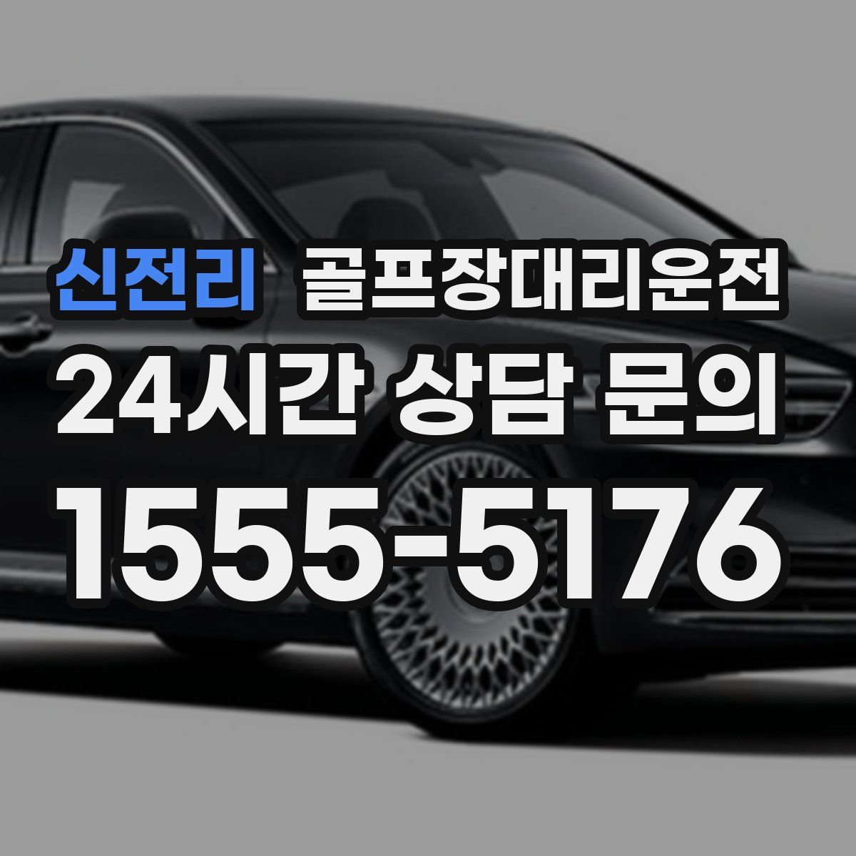 골프장대리운전