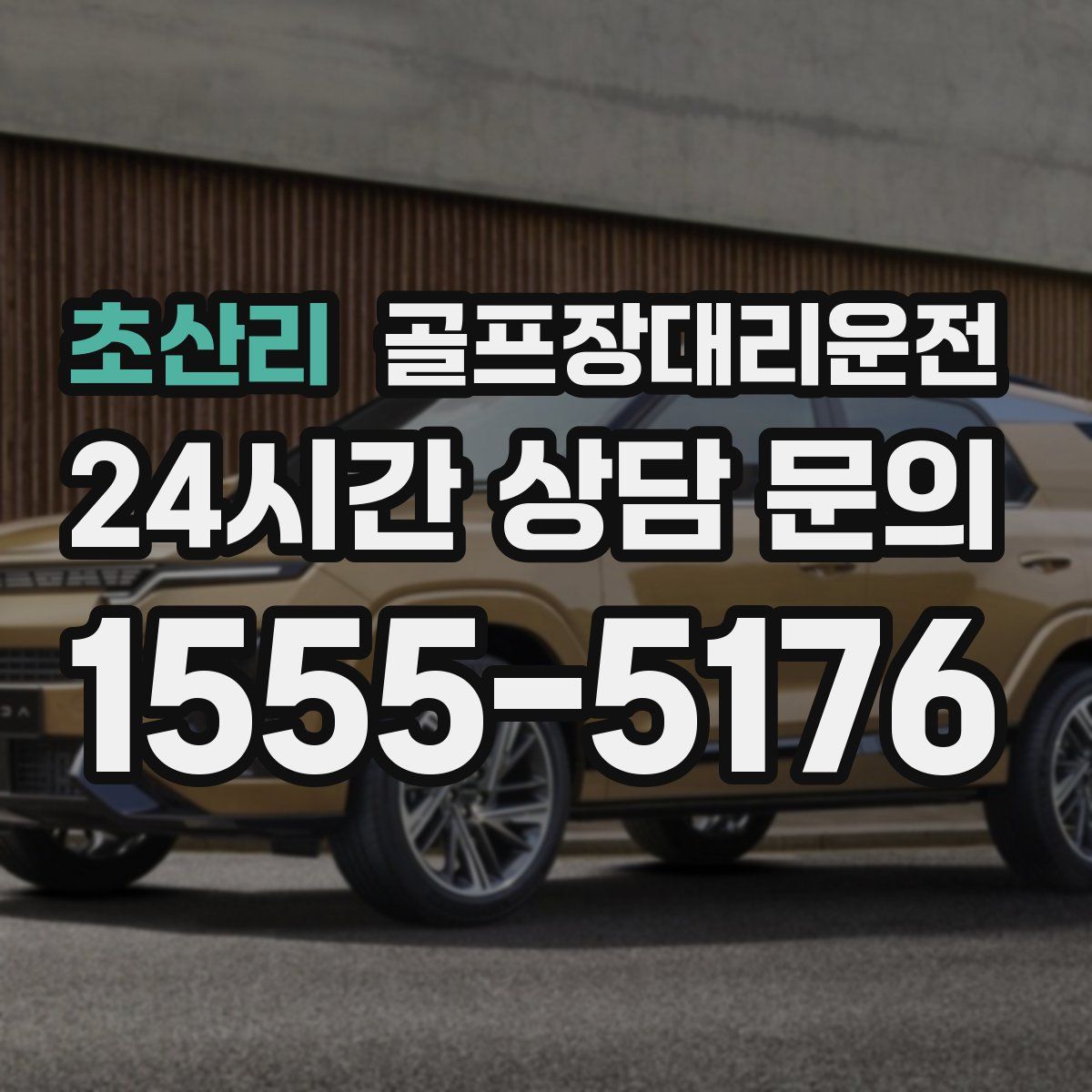 골프장대리운전