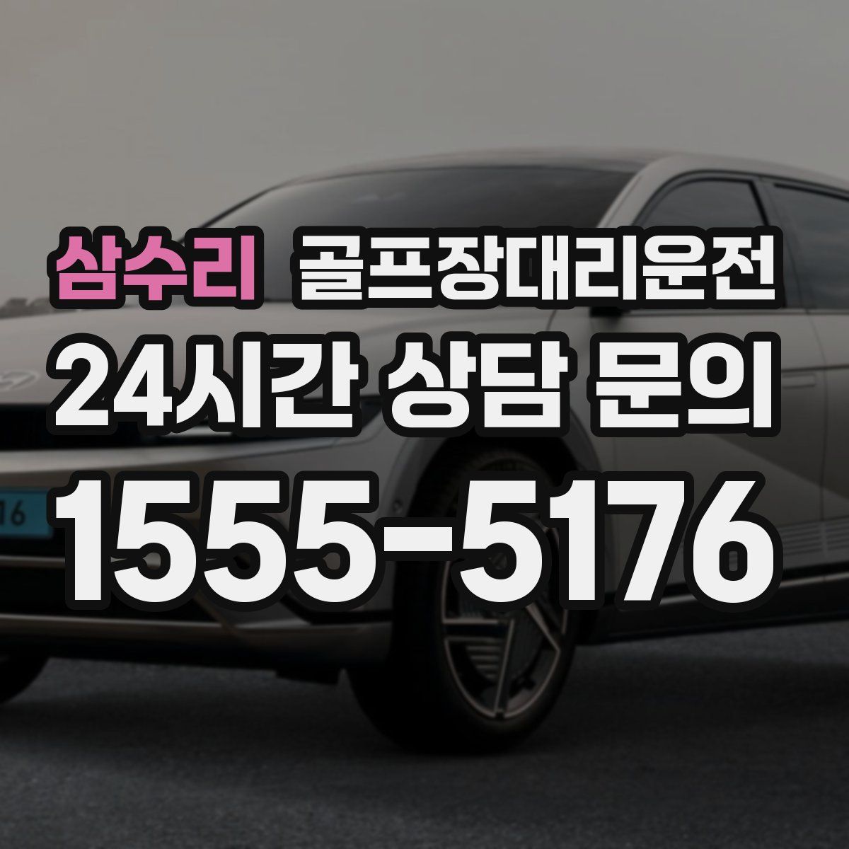 골프장대리운전