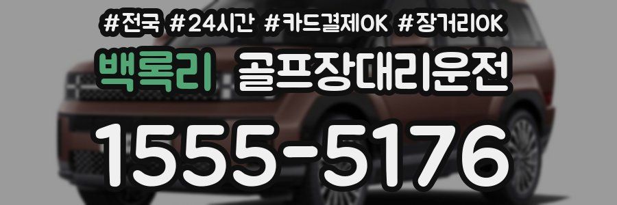 백록리 골프장대리운전