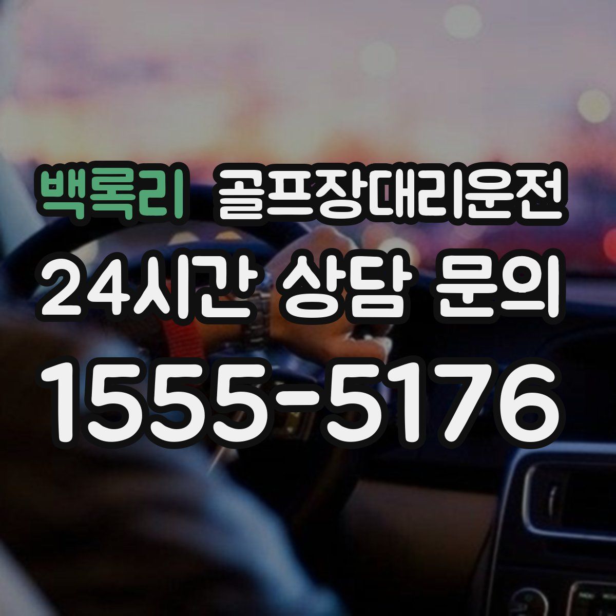 골프장대리운전