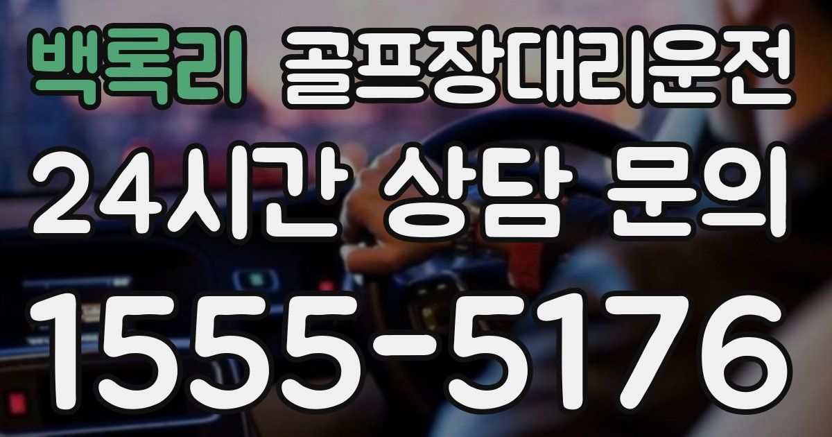 골프장대리운전 서비스