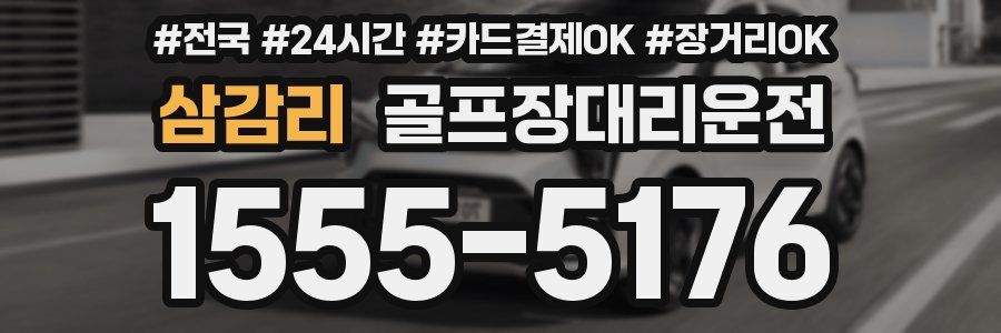 삼감리 골프장대리운전