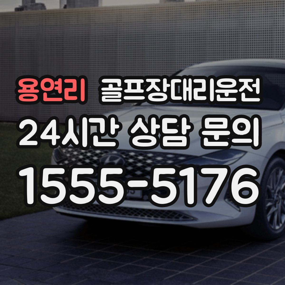 골프장대리운전