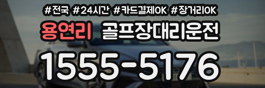 용연리 골프장대리운전