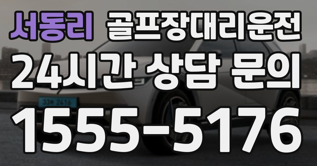 골프장대리운전 서비스