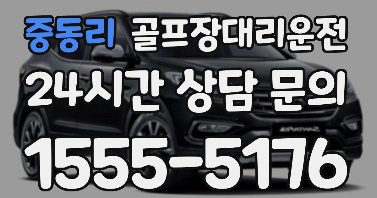 골프장대리운전 서비스