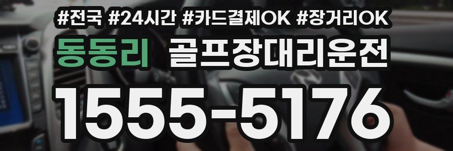 동동리 골프장대리운전