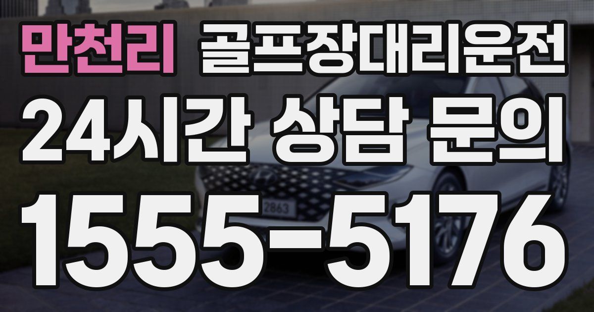 골프장대리운전 서비스