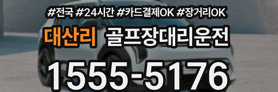 대산리 골프장대리운전