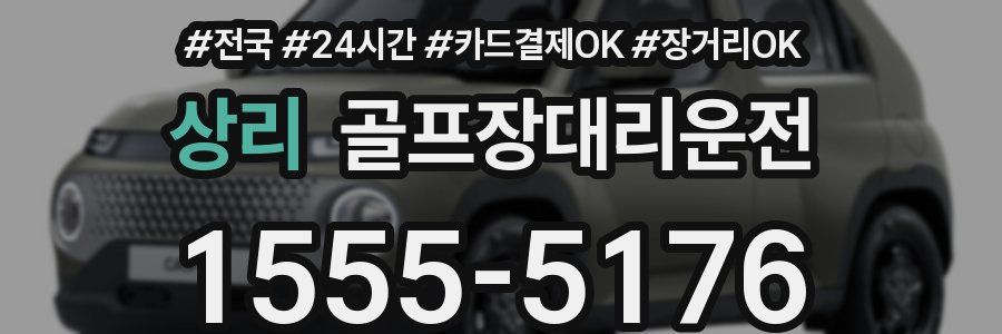 상리 골프장대리운전