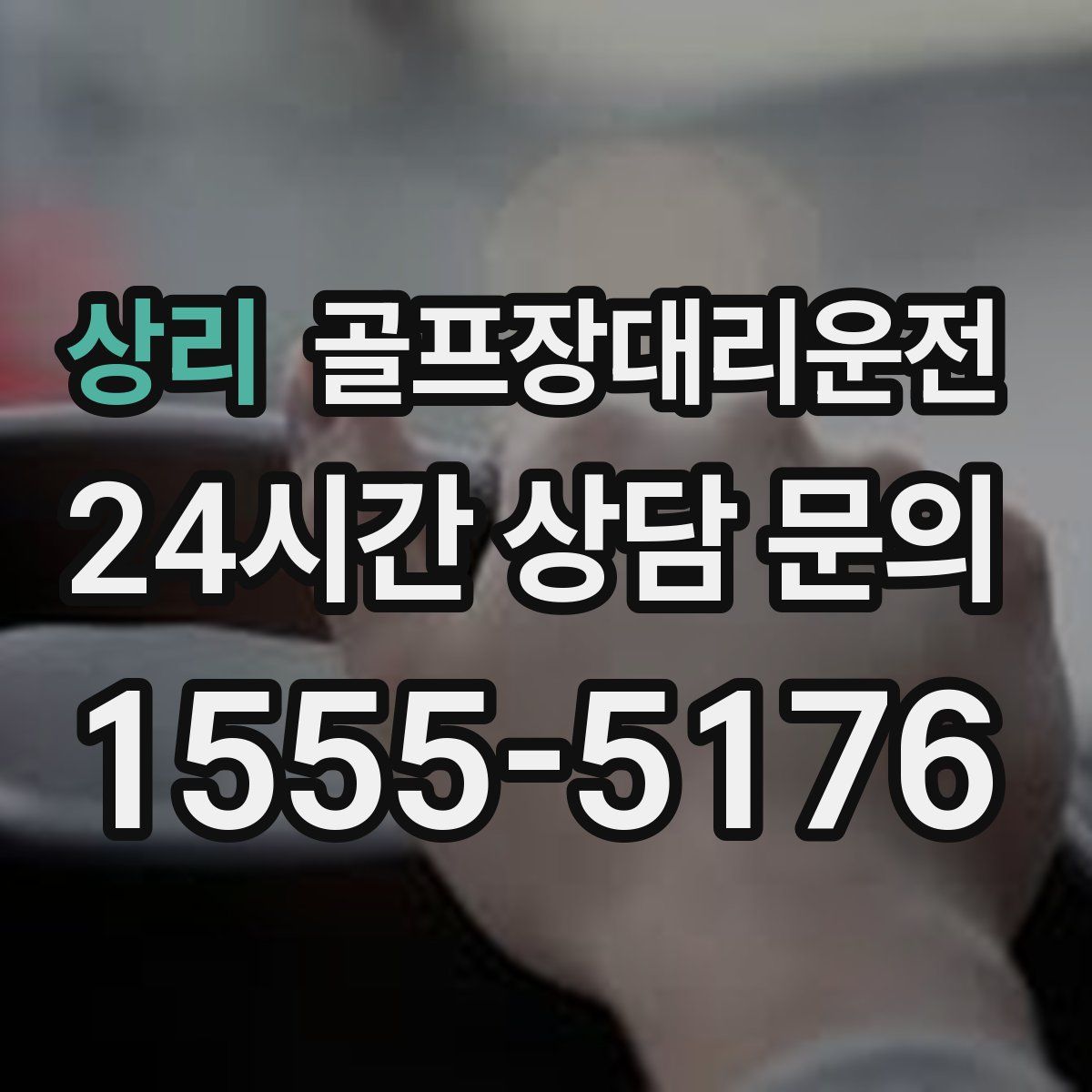 골프장대리운전