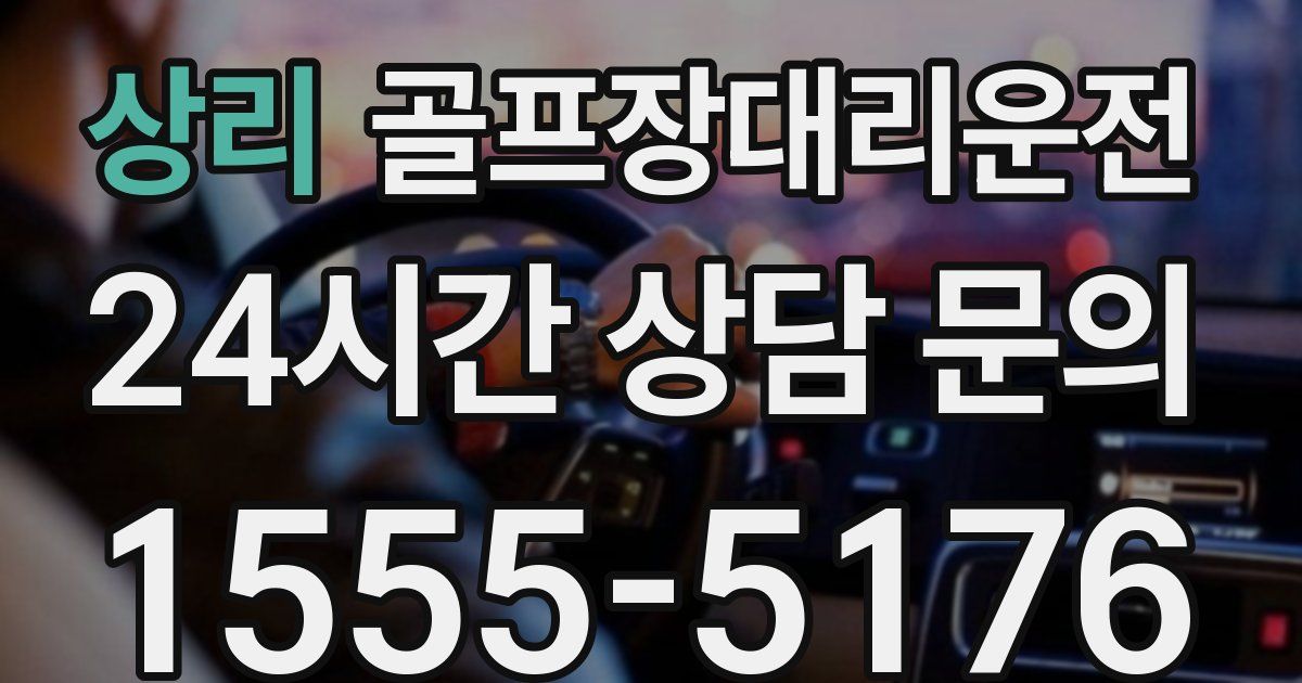 골프장대리운전 서비스