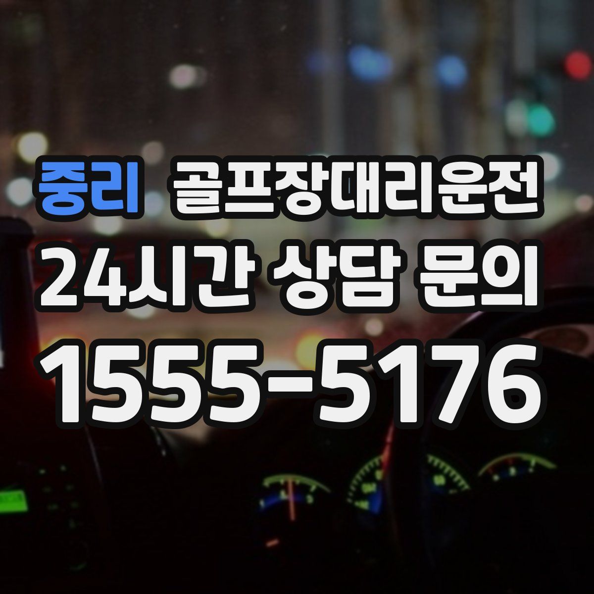 골프장대리운전