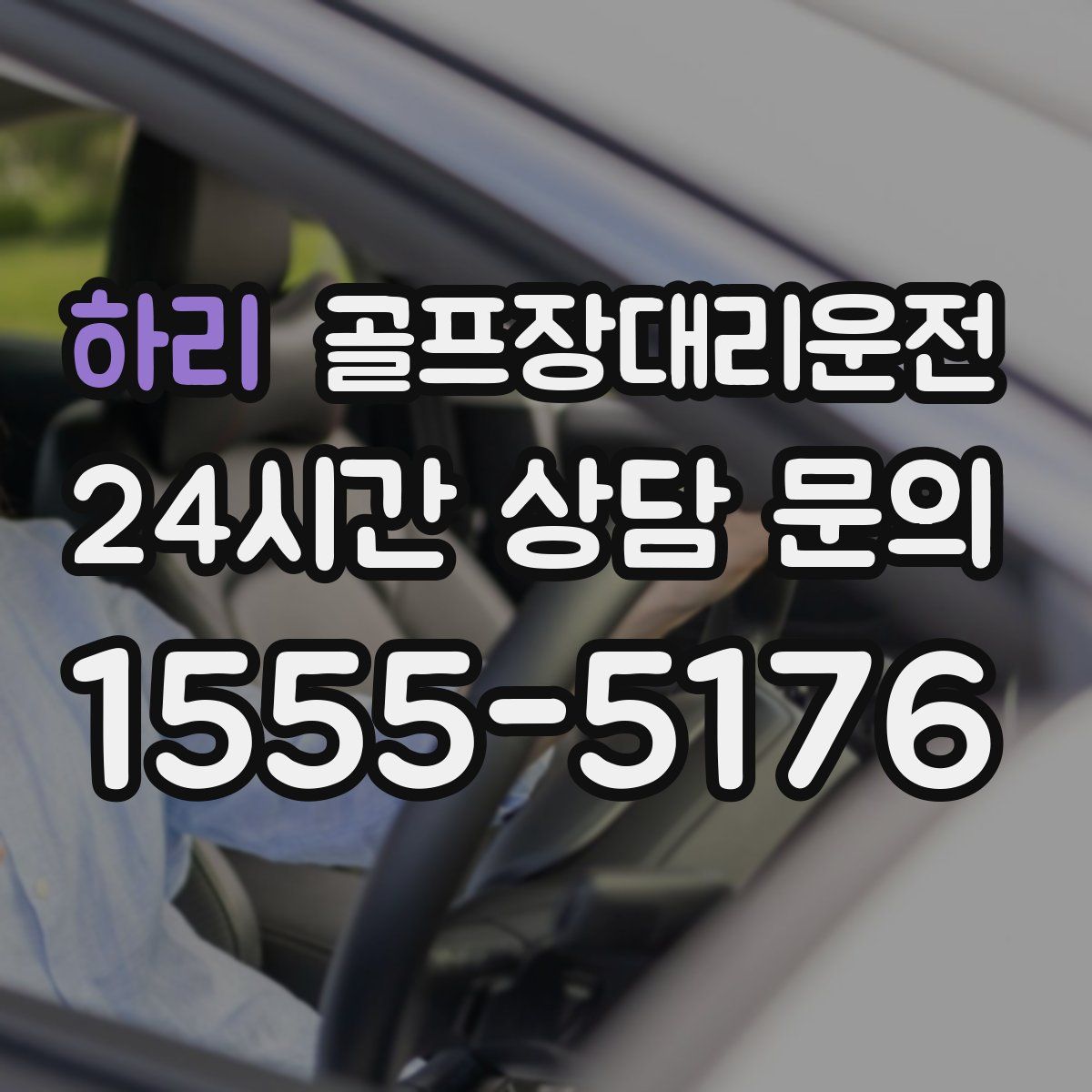 골프장대리운전