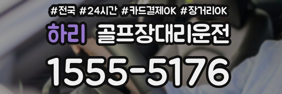 하리 골프장대리운전