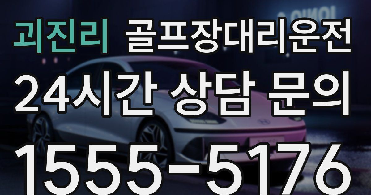 골프장대리운전 서비스