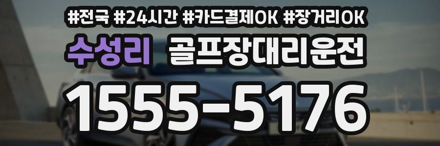 수성리 골프장대리운전